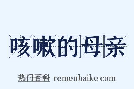 咳嗽的母亲是什么意思的图片